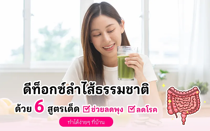 ดีท็อกซ์ลำไส้ธรรมชาติด้วย 6 สูตรเด็ด ช่วยลดพุง ลดโรค ทำได้ง่ายๆ ที่บ้าน 